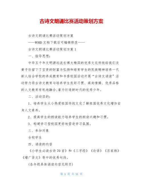 古诗文朗诵比赛活动策划方案