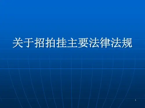 招拍挂有关法律法规