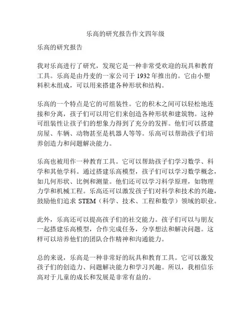 乐高的研究报告作文四年级