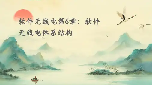 软件无线电第6章软件无线电体系结构