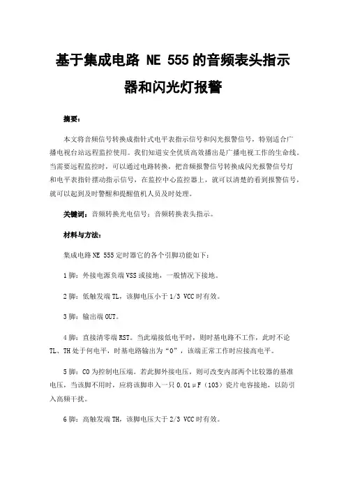 基于集成电路NE555的音频表头指示器和闪光灯报警