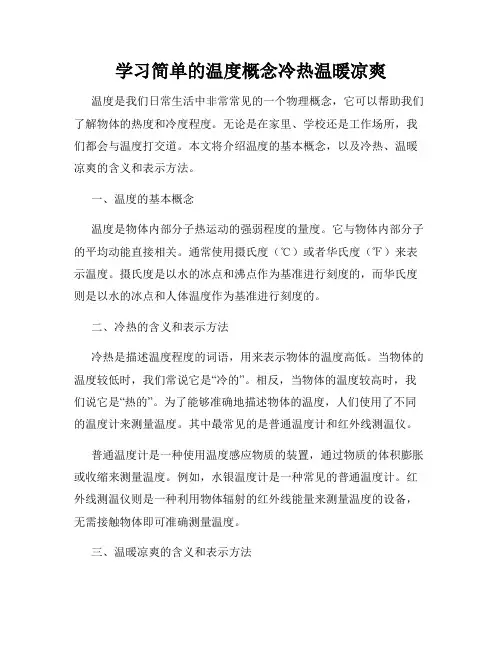 学习简单的温度概念冷热温暖凉爽