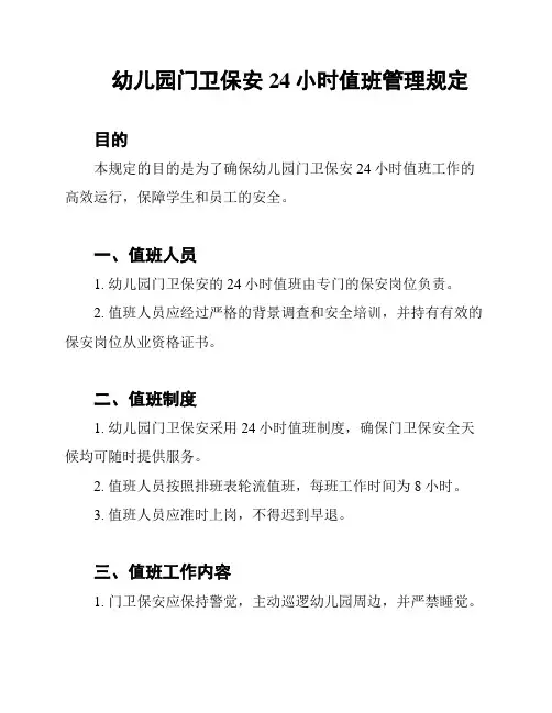 幼儿园门卫保安24小时值班管理规定