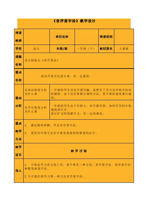 一年级语文下册查字典《音序查字法》教学设计