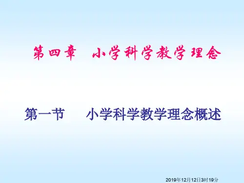 小学科学教学论-第4章-小学科学教学理念