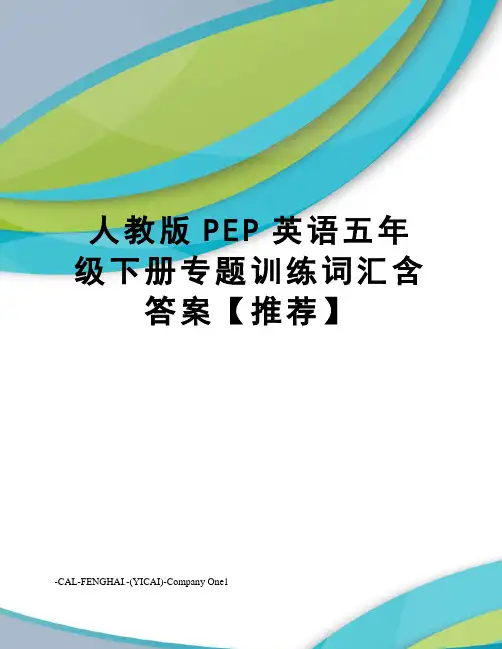 人教版PEP英语五年级下册专题训练词汇含答案【推荐】