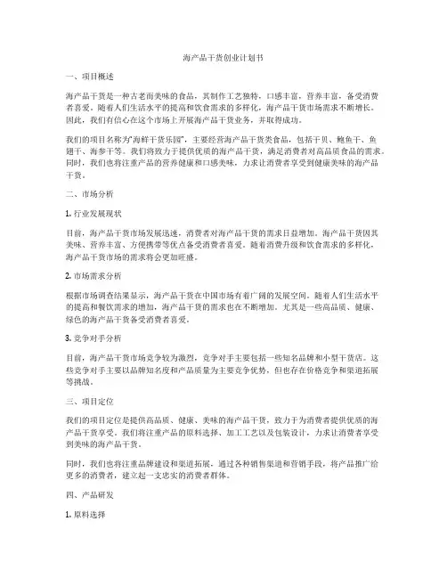 海产品干货创业计划书