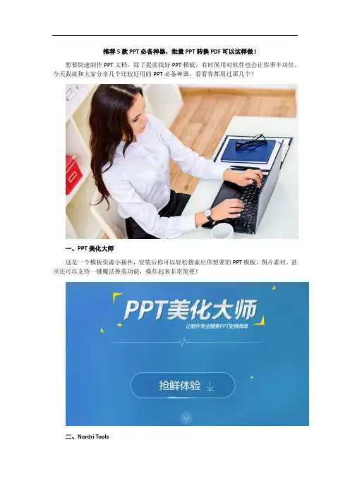 推荐5款PPT必备神器,批量PPT转换PDF可以这样做!