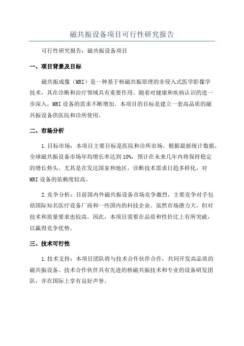 磁共振设备项目可行性研究报告
