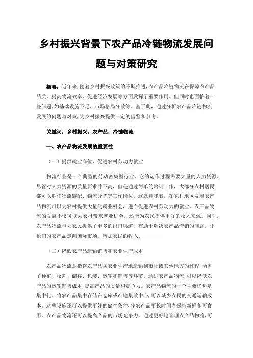 乡村振兴背景下农产品冷链物流发展问题与对策研究