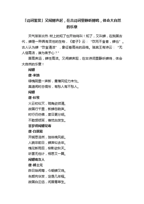 「诗词鉴赏」又闻蝉声起，在古诗词里静听蝉鸣，体会大自然的乐章