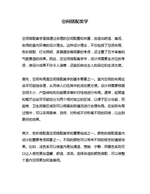空间搭配美学