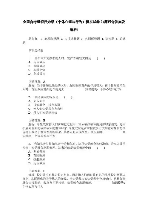 全国自考组织行为学(个体心理与行为)模拟试卷2(题后含答案及解析)