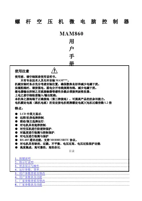 MAM860螺杆式空压机控制器