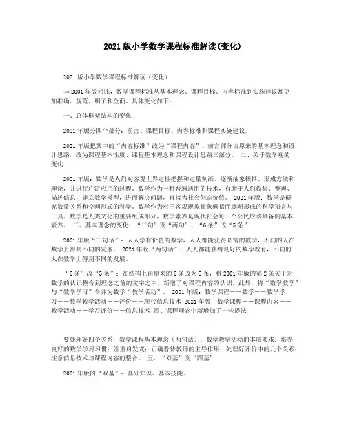 2021版小学数学课程标准解读(变化)