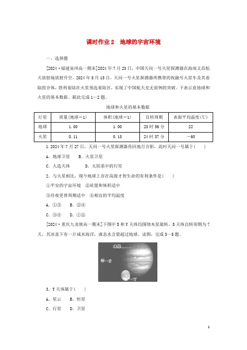 2024_2025学年新教材高中地理课时作业2地球的宇宙环境湘教版必修第一册