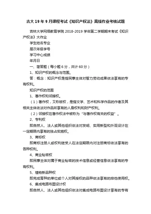 吉大19年9月课程考试《知识产权法》离线作业考核试题