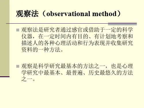 《实验心理学教学课件》观察法