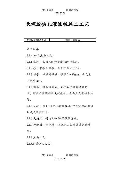 长螺旋钻孔灌注桩施工工艺之欧阳法创编