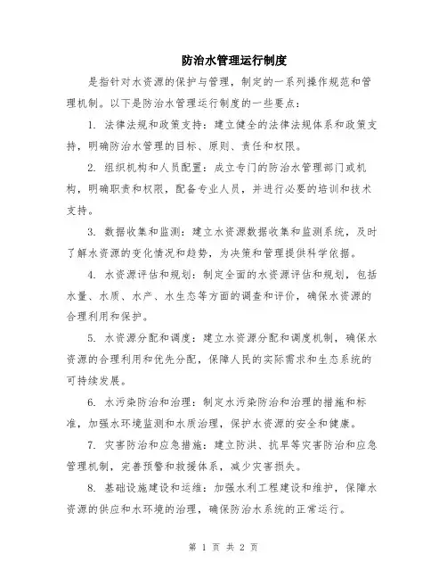 防治水管理运行制度
