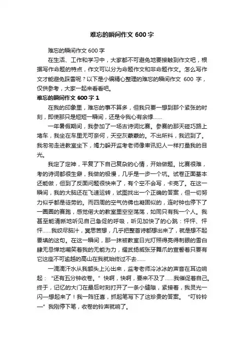 难忘的瞬间作文600字