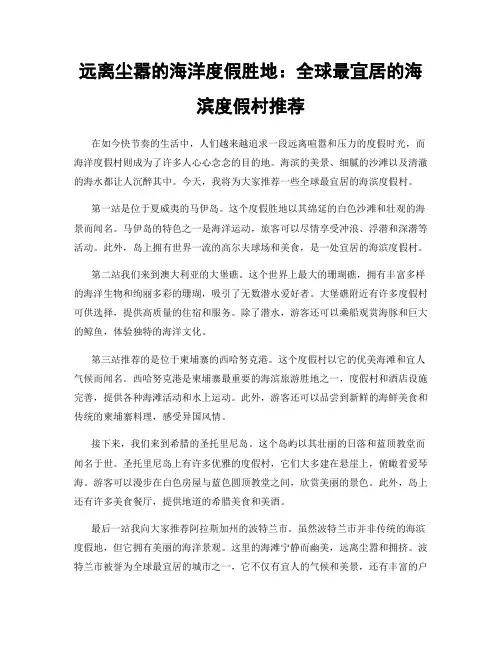 远离尘嚣的海洋度假胜地：全球最宜居的海滨度假村推荐