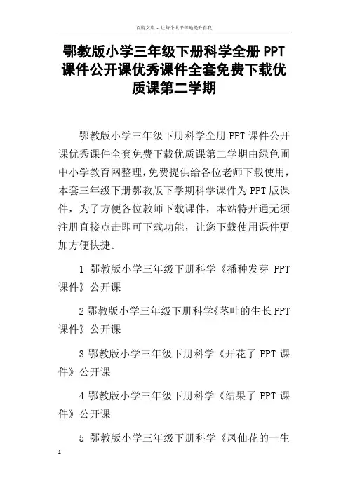 鄂教版小学三年级下册科学全册PPT课件公开课优秀课件全套下载优质课第二学期