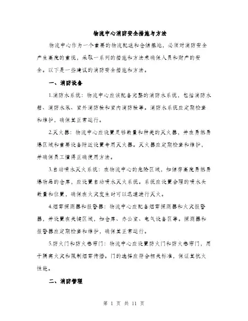 物流中心消防安全措施与方法（4篇）