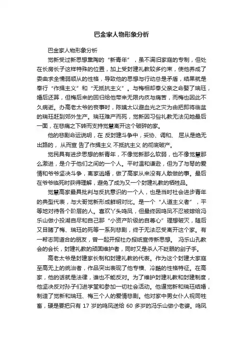 巴金家人物形象分析