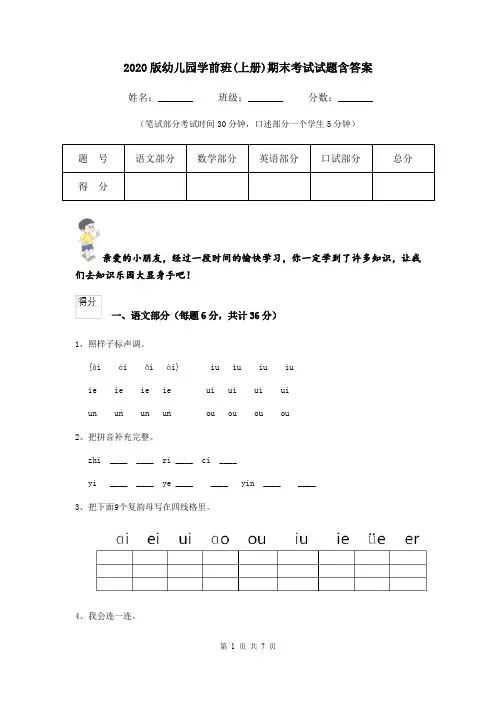 2020版幼儿园学前班(上册)期末考试试题含答案