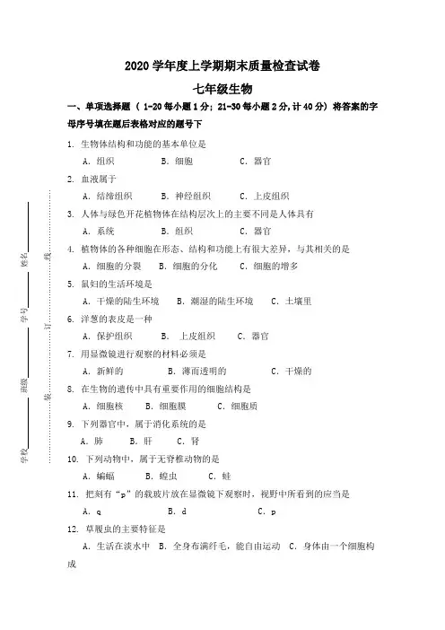 2020学年度七年级生物上学期期末质量检查(含答案)