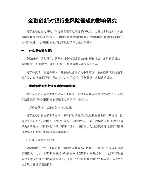 金融创新对银行业风险管理的影响研究
