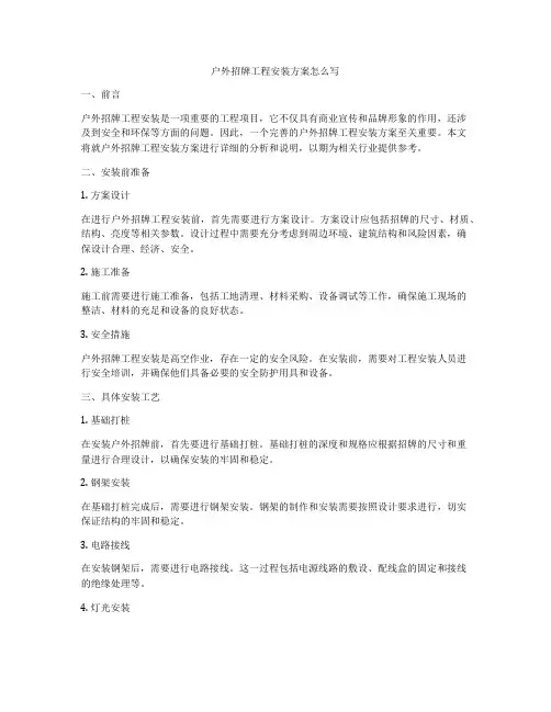 户外招牌工程安装方案怎么写