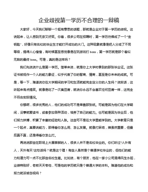 企业歧视第一学历不合理的一辩稿