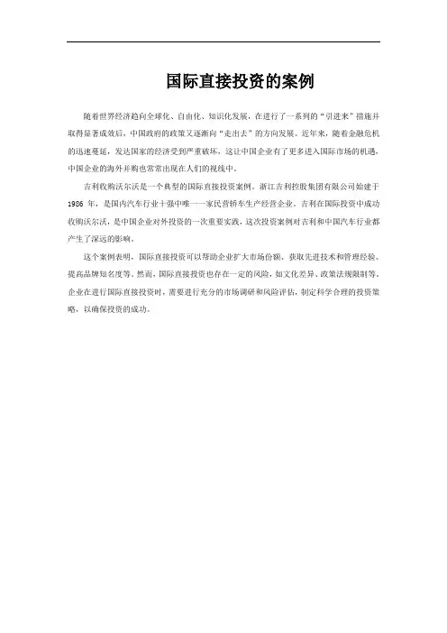 国际直接投资的案例