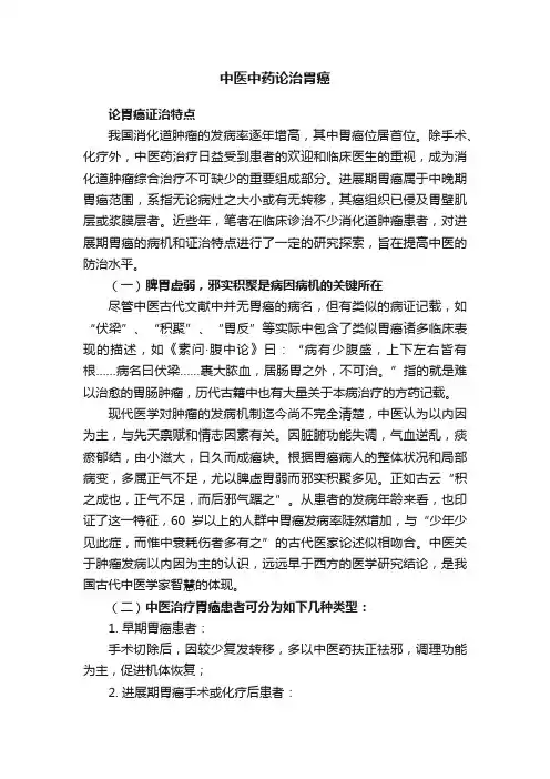 中医中药论治胃癌