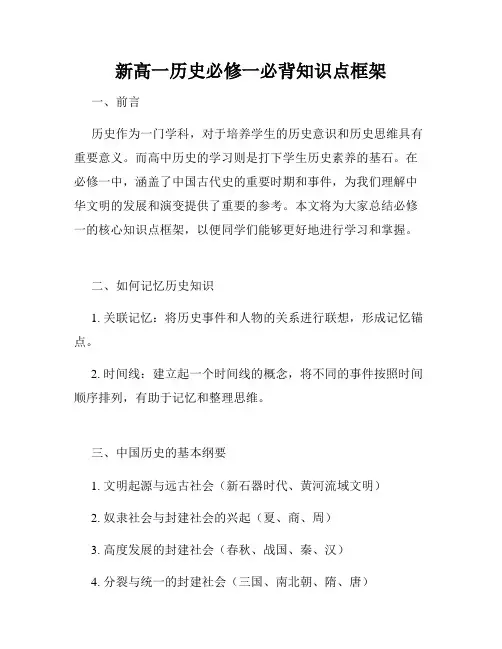 新高一历史必修一必背知识点框架