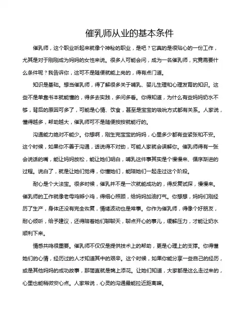 催乳师从业的基本条件