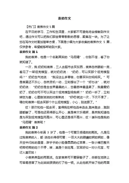 【热门】表弟作文5篇
