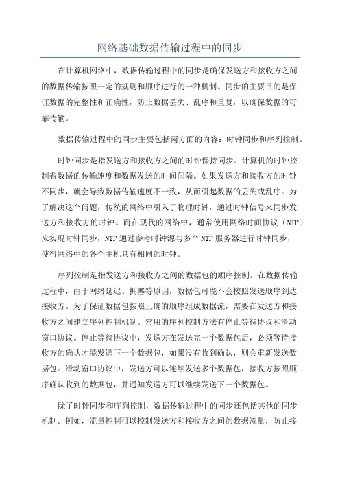 网络基础数据传输过程中的同步