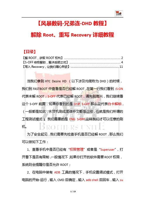 【风暴数码-兄弟连】HTC Desire HD(DHD)解除Root、重写Recovery详细教程
