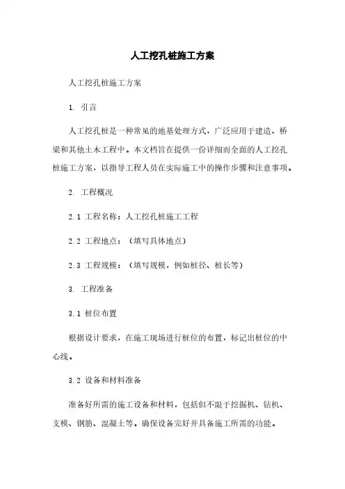 人工挖孔桩施工方案