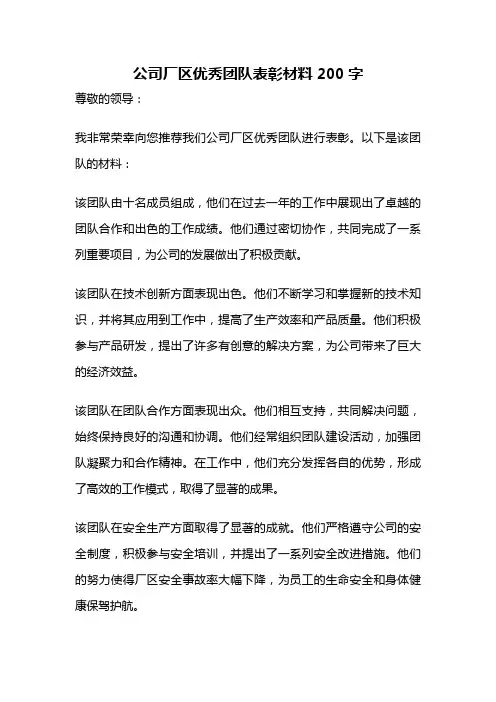 公司厂区优秀团队表彰材料200字