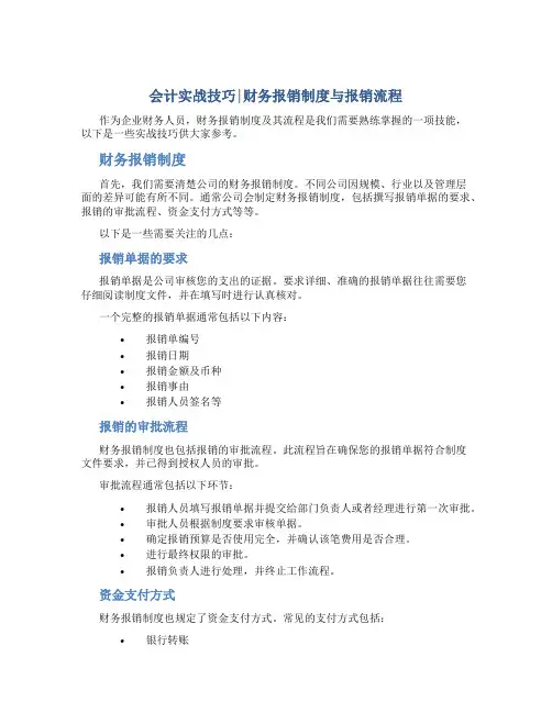 会计实战技巧│财务报销制度与报销流程