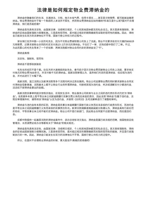 法律是如何规定物业费滞纳金的