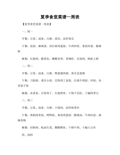 夏季食堂菜谱一周表