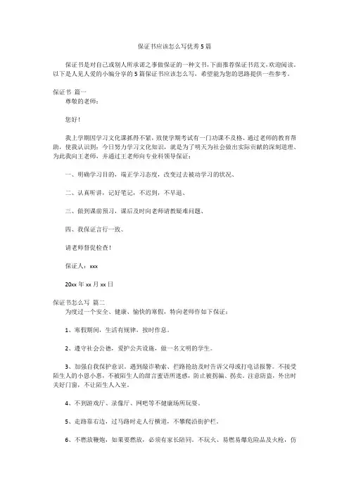 保证书应该怎么写优秀5篇
