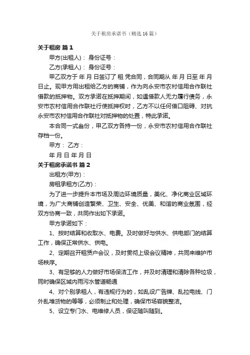 关于租房承诺书（精选16篇）