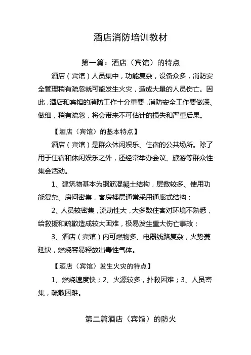 酒店消防培训教材