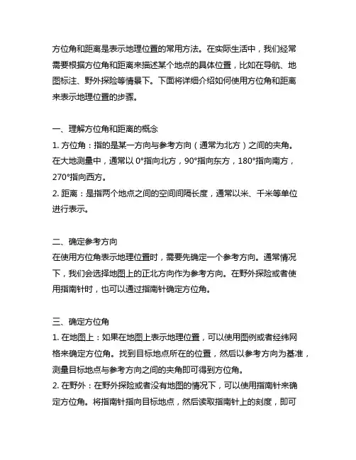 按方位角+距离表示地理位置的步骤